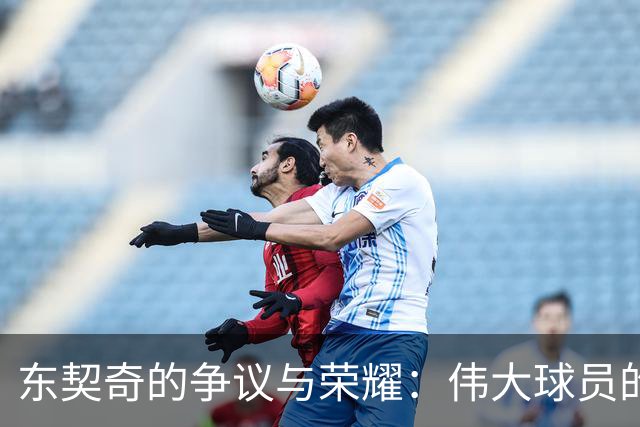 东契奇的争议与荣耀：伟大球员的不可否认性