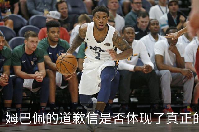 姆巴佩的道歉信是否体现了真正的歉意？