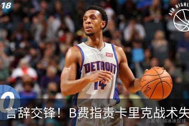 言辞交锋！B费指责卡里克战术失误，卡里克回应强调跑动重要性