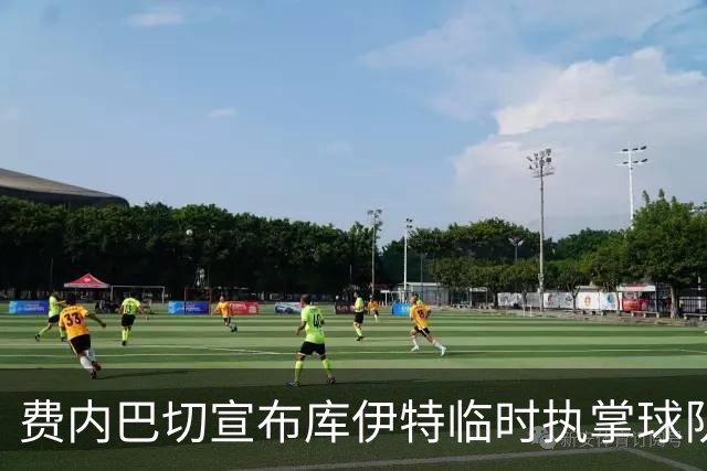 费内巴切宣布库伊特临时执掌球队教鞭，待选新主帅