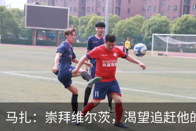 马扎：崇拜维尔茨，渴望追赶他的传奇身影