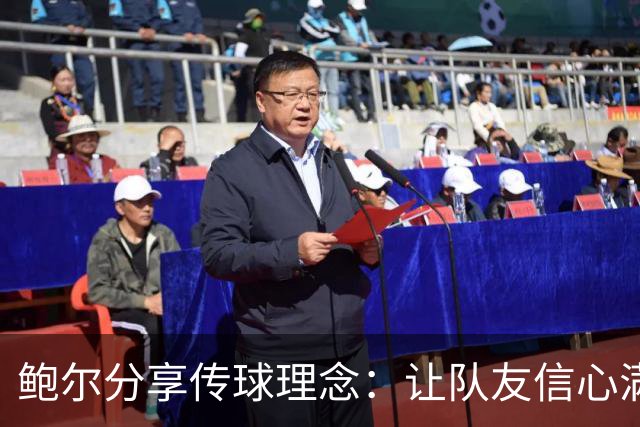 鲍尔分享传球理念：让队友信心满满，随时能接到球